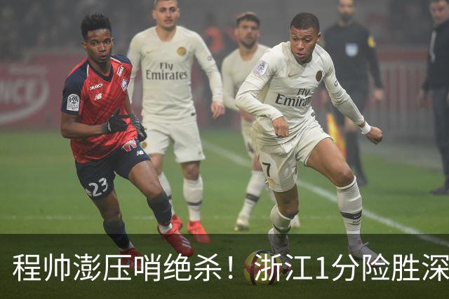 程帅澎压哨绝杀！浙江1分险胜深圳总比分2-2