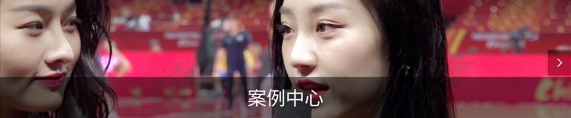 案例中心